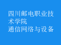 通信網絡與設備