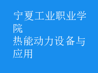 熱能動力設(shè)備與應(yīng)用