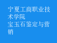 寶玉石鑒定與營銷