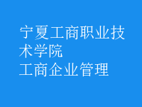 工商企業(yè)管理