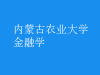 金融學(xué)