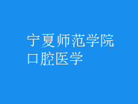 口腔醫(yī)學