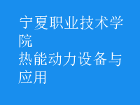 熱能動力設(shè)備與應(yīng)用