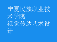 視覺傳達藝術(shù)設計