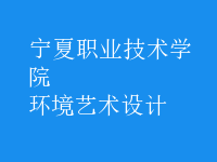 環(huán)境藝術(shù)設(shè)計