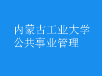 公共事業(yè)管理