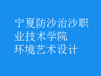 環(huán)境藝術(shù)設(shè)計