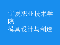 模具設(shè)計與制造