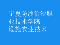 設(shè)施農(nóng)業(yè)技術(shù)