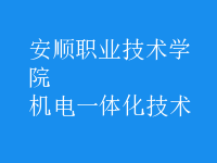 機電一體化技術