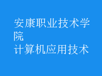 計(jì)算機(jī)應(yīng)用技術(shù)