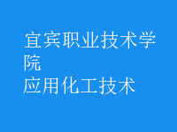 應(yīng)用化工技術(shù)