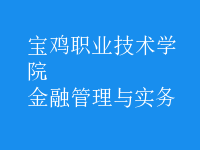 金融管理與實務
