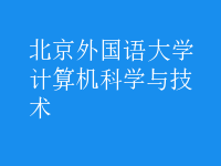 計(jì)算機(jī)科學(xué)與技術(shù)