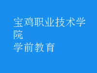 學(xué)前教育