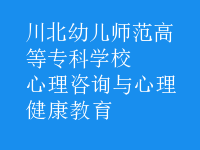 心理咨詢與心理健康教育