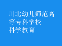 科學(xué)教育