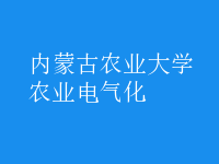 農(nóng)業(yè)電氣化