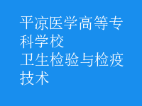 衛(wèi)生檢驗(yàn)與檢疫技術(shù)