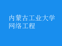 網(wǎng)絡(luò)工程