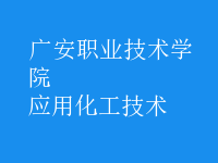 應(yīng)用化工技術(shù)