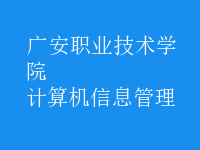 計(jì)算機(jī)信息管理