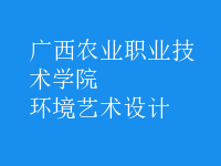 環(huán)境藝術(shù)設(shè)計