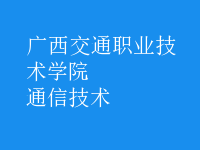 通信技術(shù)