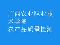 農(nóng)產(chǎn)品質(zhì)量檢測(cè)