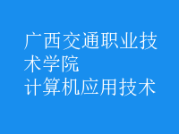 計(jì)算機(jī)應(yīng)用技術(shù)