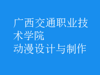 動漫設(shè)計與制作