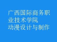 動漫設(shè)計與制作