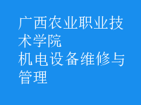 機電設備維修與管理