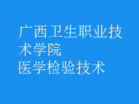 醫(yī)學(xué)檢驗(yàn)技術(shù)