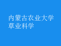 草業(yè)科學(xué)