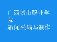 新聞采編與制作