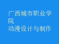 動漫設(shè)計與制作