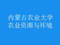 農(nóng)業(yè)資源與環(huán)境