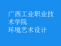 環(huán)境藝術(shù)設(shè)計