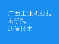 通信技術(shù)