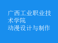 動漫設(shè)計與制作