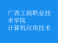 計(jì)算機(jī)應(yīng)用技術(shù)