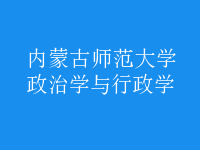 政治學(xué)與行政學(xué)