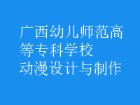 動漫設(shè)計與制作