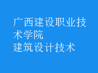 建筑設計技術