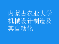 機械設計制造及其自動化