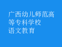 語(yǔ)文教育