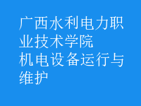 機電設(shè)備運行與維護