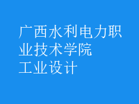 工業(yè)設(shè)計