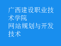 網(wǎng)站規(guī)劃與開發(fā)技術(shù)